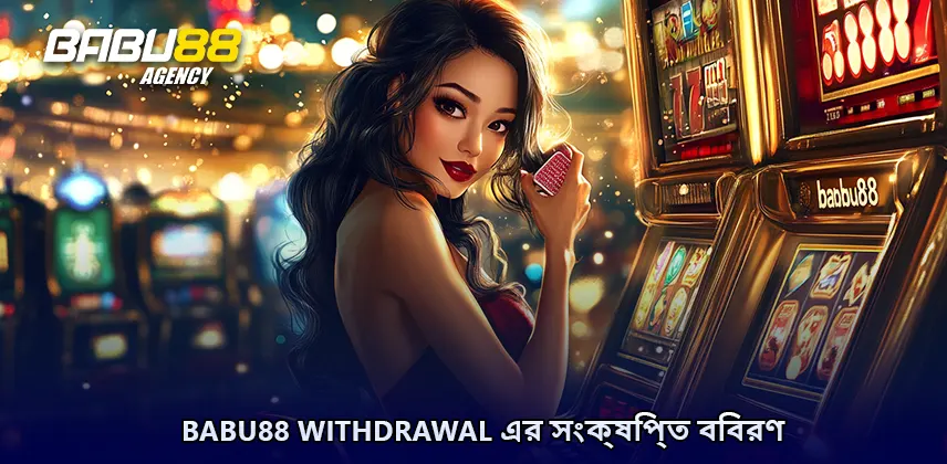 Babu88 Withdrawal এর সংক্ষিপ্ত বিবরণ