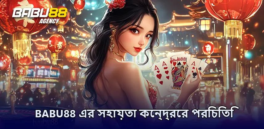 Babu88 এর সহায়তা কেন্দ্রের পরিচিতি